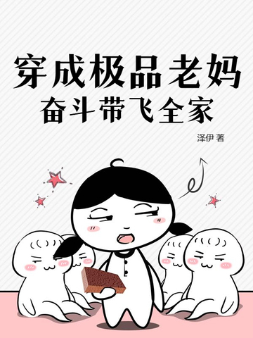 穿成极品老妈,奋斗带飞全家 穿成极品老妈,奋斗带飞全家