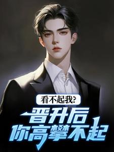 看不起我?晋升后你高攀不起 看不起我?晋升后你高攀不起