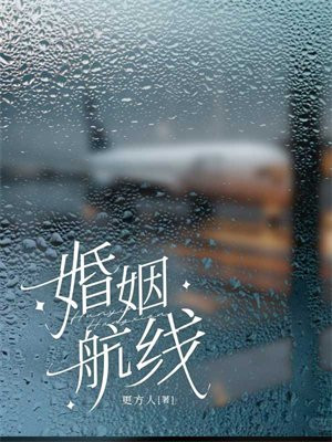 婚姻航线 婚姻航线