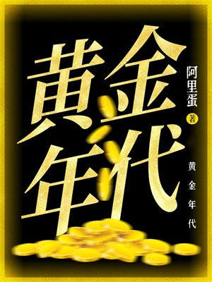 黄金年代 黄金年代