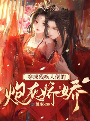 穿成残疾大佬的炮灰娇娇 穿成残疾大佬的炮灰娇娇