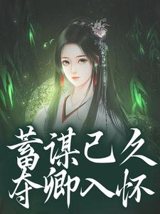 蓄谋已久,夺卿入怀 蓄谋已久,夺卿入怀