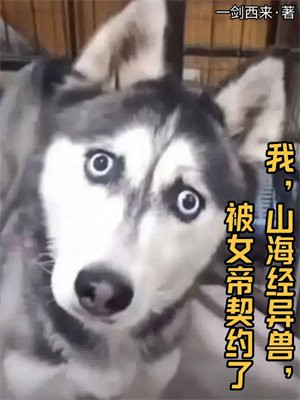 我,山海经异兽,被女帝契约了 我,山海经异兽,被女帝契约了