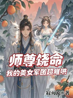 仙途撩师,我的美人师傅太难追 仙途撩师,我的美人师傅太难追