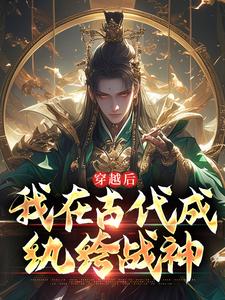 穿越后,我在古代成纨绔战神 穿越后,我在古代成纨绔战神