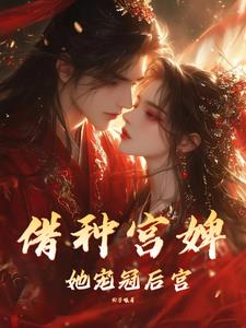 借种宫婢她宠冠后宫 借种宫婢她宠冠后宫