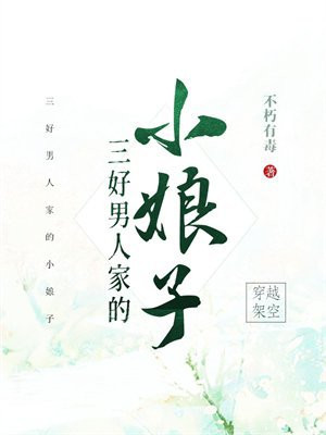 三好男人家的小娘子 三好男人家的小娘子