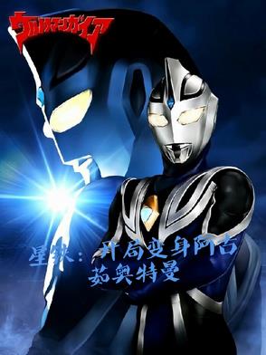 星铁:开局变身阿古茹奥特曼 星铁:开局变身阿古茹奥特曼