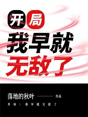开局:我早就无敌了 开局:我早就无敌了