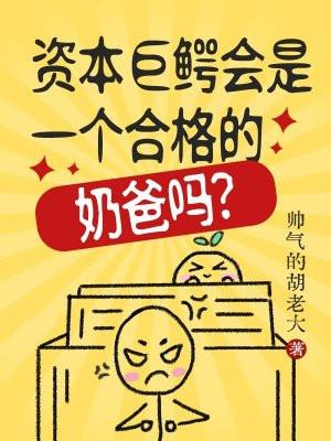 资本巨鳄会是一个合格的奶爸吗? 资本巨鳄会是一个合格的奶爸吗?