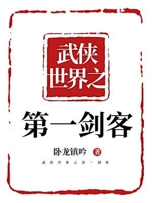 武侠世界之第一剑客 武侠世界之第一剑客