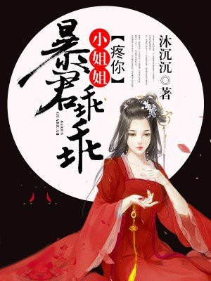 暴君乖乖,小姐姐疼你! 暴君乖乖,小姐姐疼你!