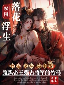 爱妃,与他人成婚你可知后果? 爱妃,与他人成婚你可知后果?