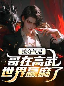 掠夺气运,哥在高武世界赢麻了 掠夺气运,哥在高武世界赢麻了