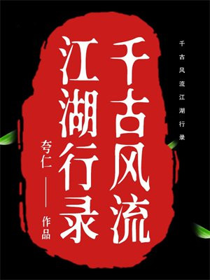 千古风流江湖行录 千古风流江湖行录