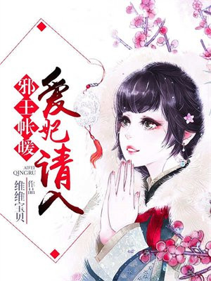 邪王帐暖,爱妃请入 邪王帐暖,爱妃请入