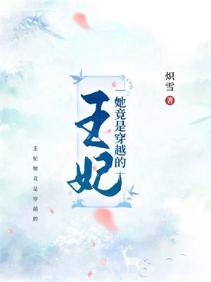 王妃她竟是穿越的 王妃她竟是穿越的