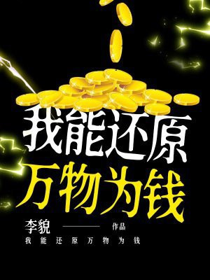 我能还原万物为钱 我能还原万物为钱