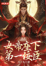 女帝座下第一佞臣 女帝座下第一佞臣
