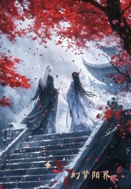 幻梦阳界 幻梦阳界