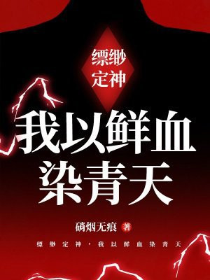 缥缈定神,我以鲜血染青天 缥缈定神,我以鲜血染青天