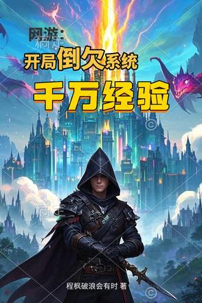 网游:开局倒欠系统千万经验值 网游:开局倒欠系统千万经验值