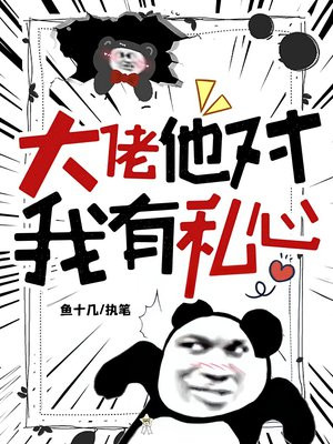 大佬他对我有私心 大佬他对我有私心