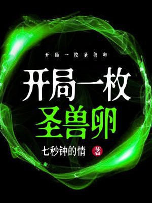 开局一枚圣兽卵 开局一枚圣兽卵