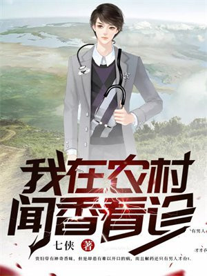 我在农村闻香看诊 我在农村闻香看诊