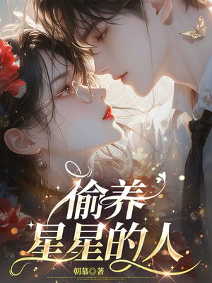 偷养星星的人 偷养星星的人