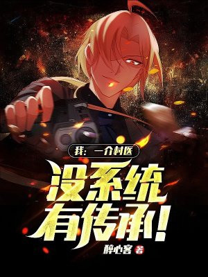 我:一介村医,没系统,有传承! 我:一介村医,没系统,有传承!