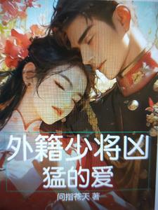 外籍少将凶猛的爱 外籍少将凶猛的爱
