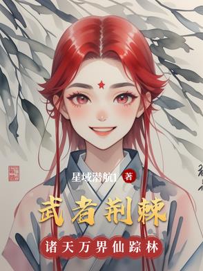 武者荆棘 武者荆棘