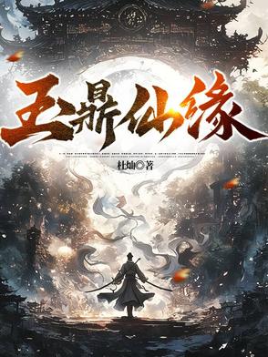 玉鼎仙缘 玉鼎仙缘