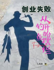 创业失败,从钓鱼开始摆烂 创业失败,从钓鱼开始摆烂