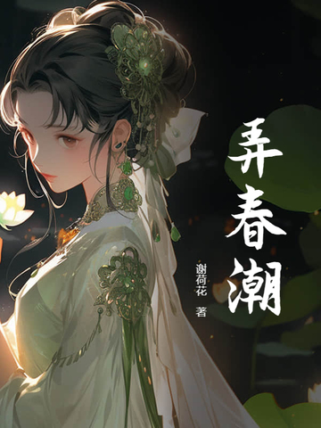 弄春潮 弄春潮