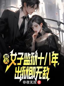 被关女子监狱十八年,出狱即无敌 被关女子监狱十八年,出狱即无敌