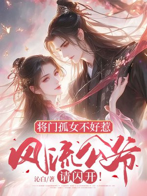 将门孤女不好惹,风流公爷请闪开! 将门孤女不好惹,风流公爷请闪开!