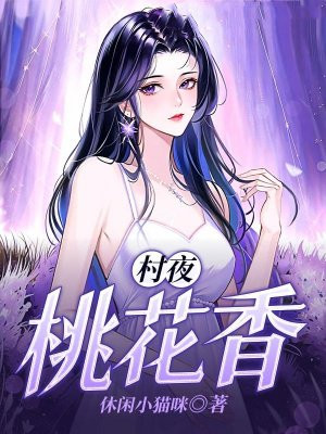村夜桃花香 村夜桃花香