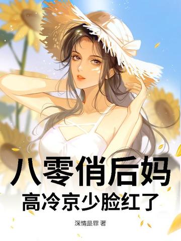八零俏后妈,高冷京少脸红了 八零俏后妈,高冷京少脸红了