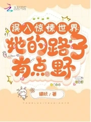 误入惊悚世界:她的路子有点野 误入惊悚世界:她的路子有点野