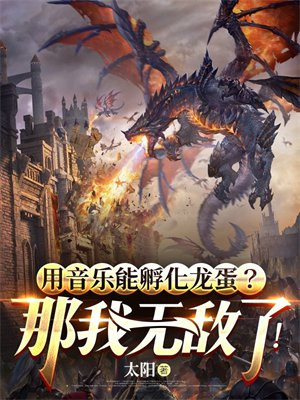 用音乐能孵化龙蛋?那我无敌了! 用音乐能孵化龙蛋?那我无敌了!