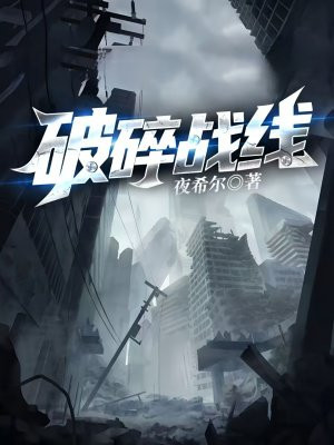 破碎战线 破碎战线