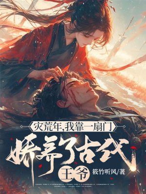 灾荒年,我靠一扇门娇养了古代王爷 灾荒年,我靠一扇门娇养了古代王爷