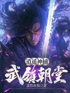 我在神捕司当差的那些年 我在神捕司当差的那些年