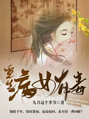 重生:病女有毒 重生:病女有毒