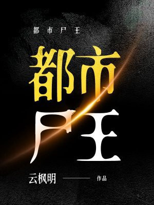 都市尸王 都市尸王