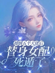 撩倒五个大佬后,替身女配死遁了 撩倒五个大佬后,替身女配死遁了