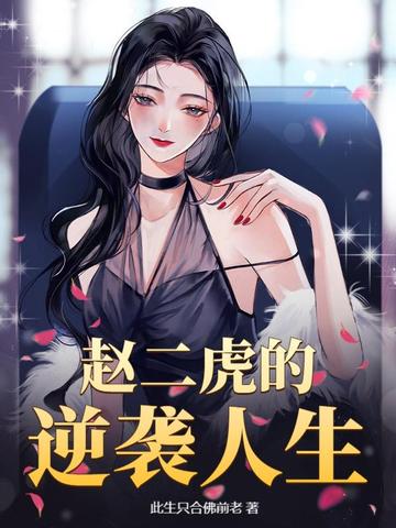 赵二虎的逆袭人生 赵二虎的逆袭人生