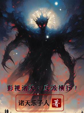 影视诸天:反派横行! 影视诸天:反派横行!